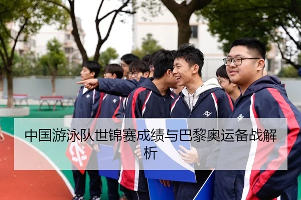 中国游泳队世锦赛成绩与巴黎奥运备战解析